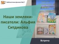 «Якташ язучыларыбыз: Әлфия Ситдыйкова» очрашу (6+)