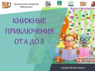 ГОРОДСКОЙ ФЕСТИВАЛЬ «КНИЖНЫЕ ПРИКЛЮЧЕНИЯ ОТ А ДО Я» (0+)