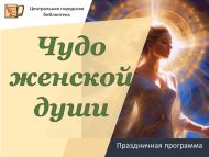 «Хатын-кыз күңеле могҗизасы» бәйрәм программасы (6+)