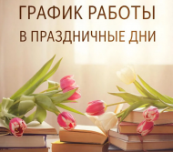 Бәйрәм көннәрендә эш тәртибе