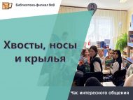 «Койрыклар, борыннар һәм канатлар» хайваннар турында китаплар белән танышу» кызыклы аралашу сәгате (6+)