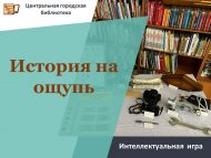 Тарихка багышланган интеллектуаль уен (12+)
