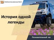 «Бер легенда тарихы» танып белү сәгате (6+)