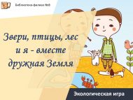 Экологическая игра «Звери, птицы, лес и я — вместе дружная Земля» (0+)