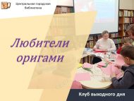 Клуб выходного дня «Любители оригами» (6+)