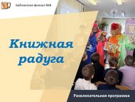 «Китаплар балкышы» күңел ачу программасы (6+)