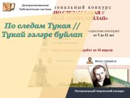 «Тукай эзләре буйлап» бөек татар шагыйренең тууына 140 ел тулуга багышланган төбәк иҗади бәйгесе (0+)