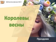 Праздник «Королевы весны» (18+)