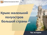 «Кырым: зур илнең кечкенә ярымутравы» тарих сәгате (12+)