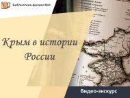 «Россия тарихында Кырым» видео-экскурсы (18+)