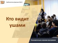 «Кем колаклары белән күрә» танып белү-уен программасы (6+)