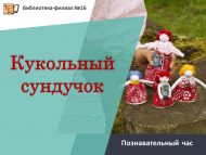 «Курчаклар сандыгы» танып белү сәгате (6+)