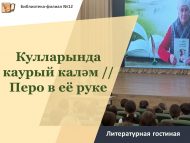«Кулларында каурый каләм» әдәби кунакханәсе (12+)