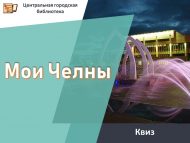 «Минем Чаллым» квизы (12+)