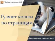 «Китап битләре буйлап песиләр йөри» әдәби сәяхәте (6+)
