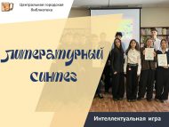 «Әдәби синтез» интеллектуаль уены (6+)