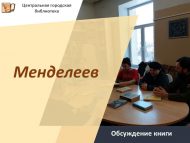 Герман Смирновның «Менделеев» китабы турында фикер алышу (18+)