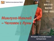 «Миклухо-Маклай – Ай Кешесе» тарихи-геогграфик сәяхәте (12+)