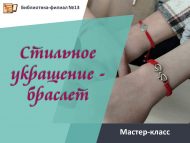 «Зәвыклы бизәнү әйберсе – беләзек» мастер-классы (12+)