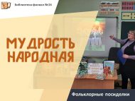 Фольклорные посиделки «Мудрость народная» (6+)