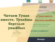 Приглашение к участию в конкурсе «Читаем Тукая вместе. Тукайны бергәләп укыйбыз» (6+)