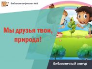 «Без синең дусларың, табигать» китапханә экотуры (6+)