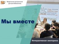 «Без бергә» интерактив викторинасы (6+)