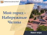 «Минем шәһәрем – Яр Чаллы» квест-уены (0+)