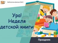 «Ура! Балалар китабы атналыгы» бәйрәме (6+)