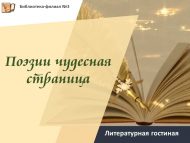 «Шигъриятнең гаҗәеп бите» әдәби кунакханәсе (18+)