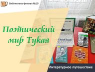 «Тукайның шигъри дөньясы» әдәби сәяхәте (12+)