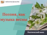 «Яз моңыдай шигърият» шигъри чарасы (18+)