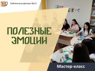 «Файдалы хис-тойгылар» мастер-классы (12+)