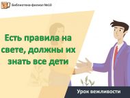 «Дөньяда бар кагыйдәләр, аларны барлык балалар да белергә тиеш» әдәплелек дәресе (0+)