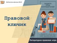 «Хокукый ачкыч» әдәби-хокукый уен (12+)