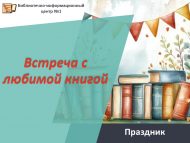 «Яраткан китап белән очрашу» бәйрәме (6+)