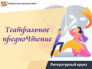 Театрга багышланган әдәби сәяхәт (12+)