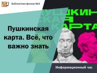 «Пушкин картасы. Боларны белү мөһим» мәгълүмат сәгате (12+)