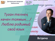 «Туган телнең көчен тоямын…» очрашу (6+)