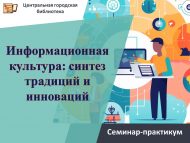 Семинар-практикум «Информационная культура: синтез традиций и инноваций» (18+)