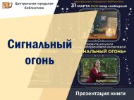 Презентация книги Полины Кордюковой-Яковлевой «Сигнальный огонь» (12+)