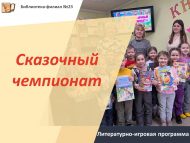 «Әкияти чемпионат» әдәби-уен программасы (0+)
