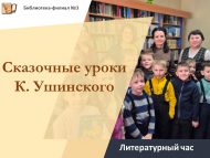Литературный час «Сказочные уроки  К. Ушинского» (6+)