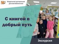 «Китап белән изге юлга» экскурсиясе (6+)