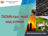 «TATARстан: синең уңыш коды» интеллектуаль уены (12+)