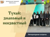 Литературная встреча «Тукай: знакомый и неизвестный» (12+)
