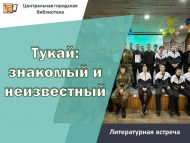 Литературная встреча «Тукай: знакомый и неизвестный» (12+)