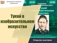 «Тукай рәсем сәнгатендә» күргәзмәсе ачылу (6+)