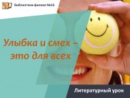 «Елмаю һәм көлү – барыбыз өчен дә» әдәби дәресе (6+)