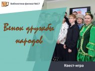 Квест-игра «Венок дружбы народов» (12+)